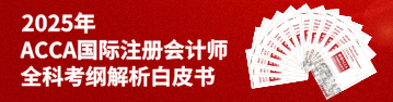 ACCA考纲解析